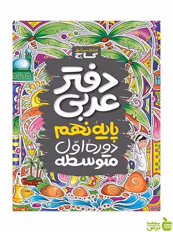دفتر عربی نهم گاج - سیب ترش - SibTorsh
