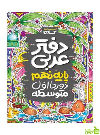 دفتر عربی نهم گاج - سیب ترش - SibTorsh