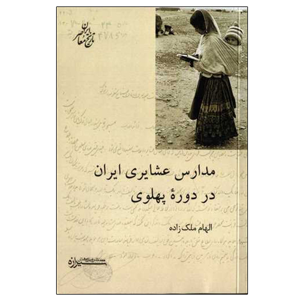 کتاب مدارس عشایری ایران در دوره پهلوی اثر الهام ملکزاده نشر شیرازه