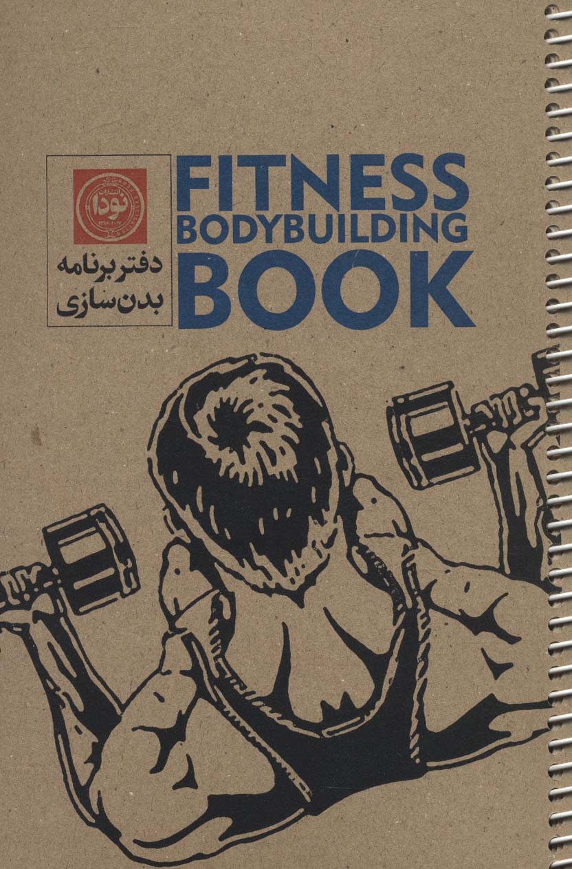 دفتر برنامه بدن سازی آقایان (کد3002)،(سیمی) - ناشربوک | خرید آنلاین کتاب