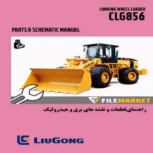 راهنمای قطعات و نقشه برق و هیدرولیک لودر لیوگانگ مدل CLG856