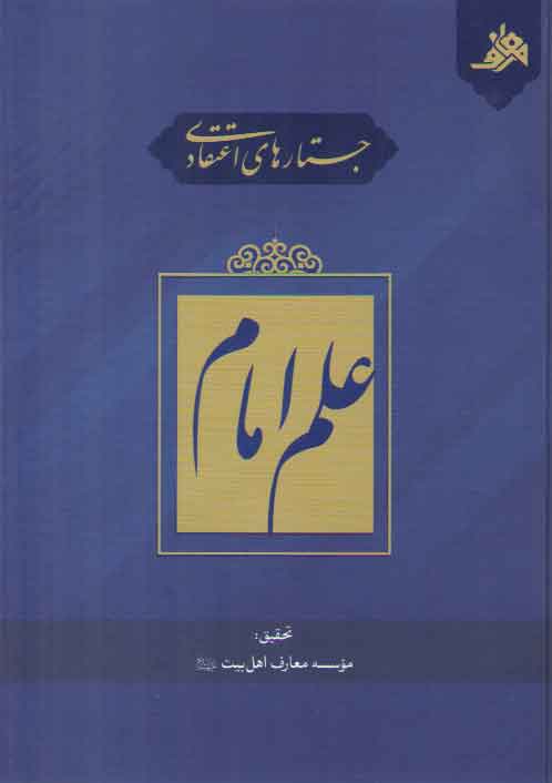 خرید کتاب جستارهای اعتقادی: علم امام — کتابسرای طه