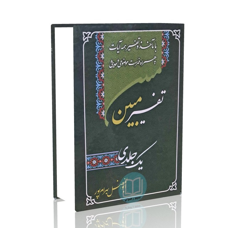 تفسیر مبین یک جلدی (ویرایش جدید) سبز - قطع جیبی