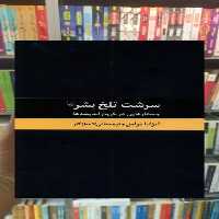 سرشت تلخ بشر ققنوس - بانک کتاب ماندگار-قیمت-خرید-کتاب-کمک-درسی-کنکور-دانشگاهی