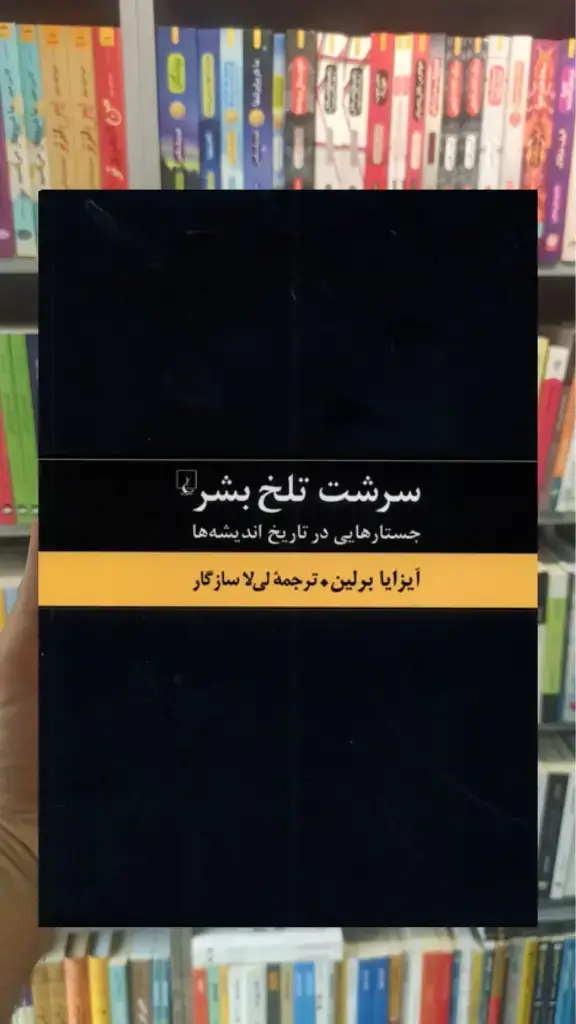 سرشت تلخ بشر ققنوس - بانک کتاب ماندگار-قیمت-خرید-کتاب-کمک-درسی-کنکور-دانشگاهی