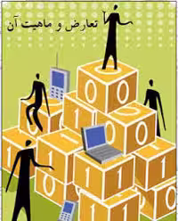 تحقیق تعارض وماهيت آن