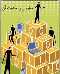 تحقیق تعارض وماهيت آن