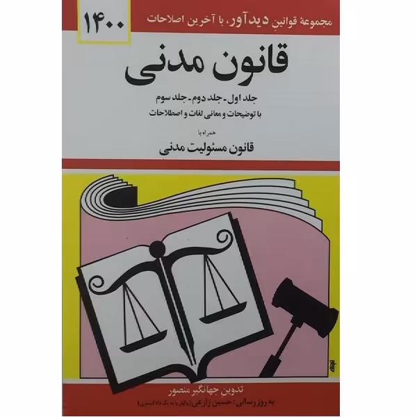 کتاب قانون مدنی 1400اثر جهانگیر منصور انتشارات دوران 