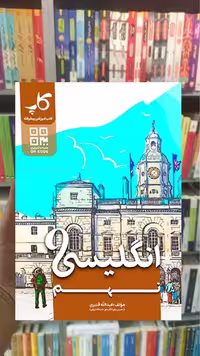 زبان انگلیسی نهم کاپ - بانک کتاب ماندگار-قیمت-خرید-کتاب-کمک-درسی-کنکور-دانشگاهی