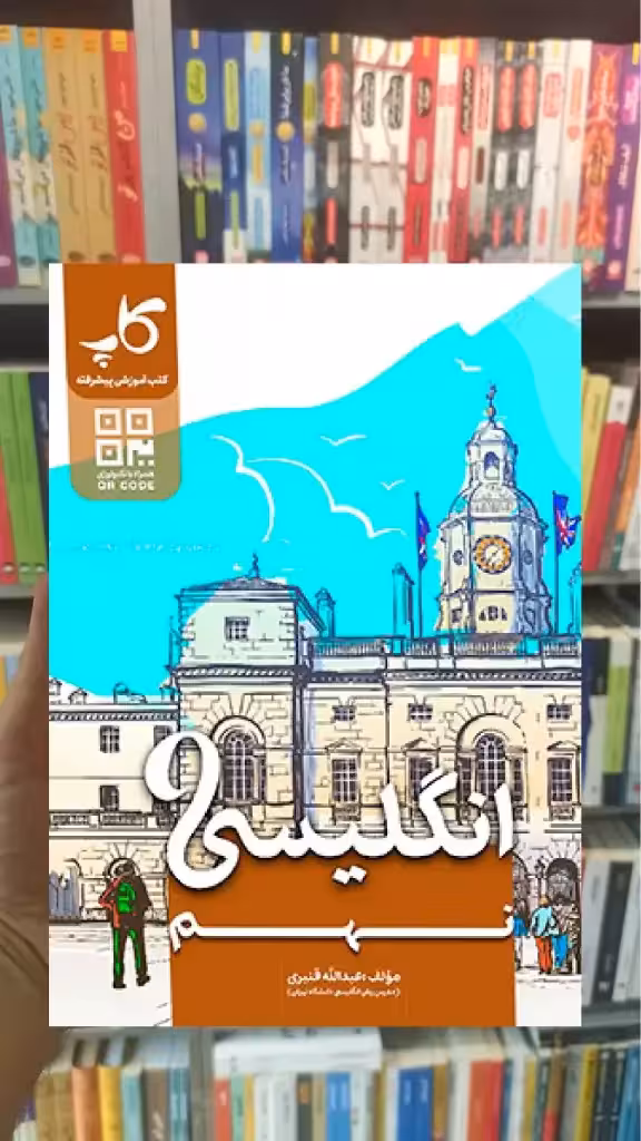 زبان انگلیسی نهم کاپ - بانک کتاب ماندگار-قیمت-خرید-کتاب-کمک-درسی-کنکور-دانشگاهی
