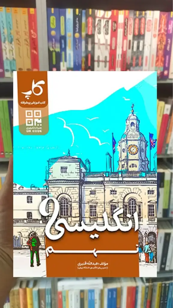 زبان انگلیسی نهم کاپ - بانک کتاب ماندگار-قیمت-خرید-کتاب-کمک-درسی-کنکور-دانشگاهی