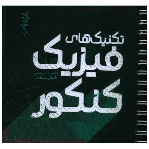 کتاب تکنیک های فیزیک کنکور (جیبی)(سیمی) اثر حامد نادریان ، دانیال سلطانی