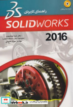 قیمت و خرید کتاب راهنمای کاربردی SolidWorks 2016 | ایده بوک