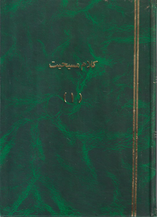 خرید کتاب جزوه کلام مسیحیت (1) &#8212; کتابسرای طه
