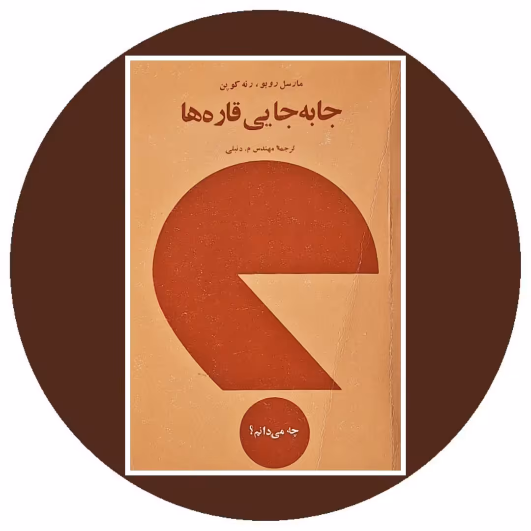 کتاب جا به جایی قاره ها - خرید با تخفیف چهل درصد از کتاب دایره قهوه ای