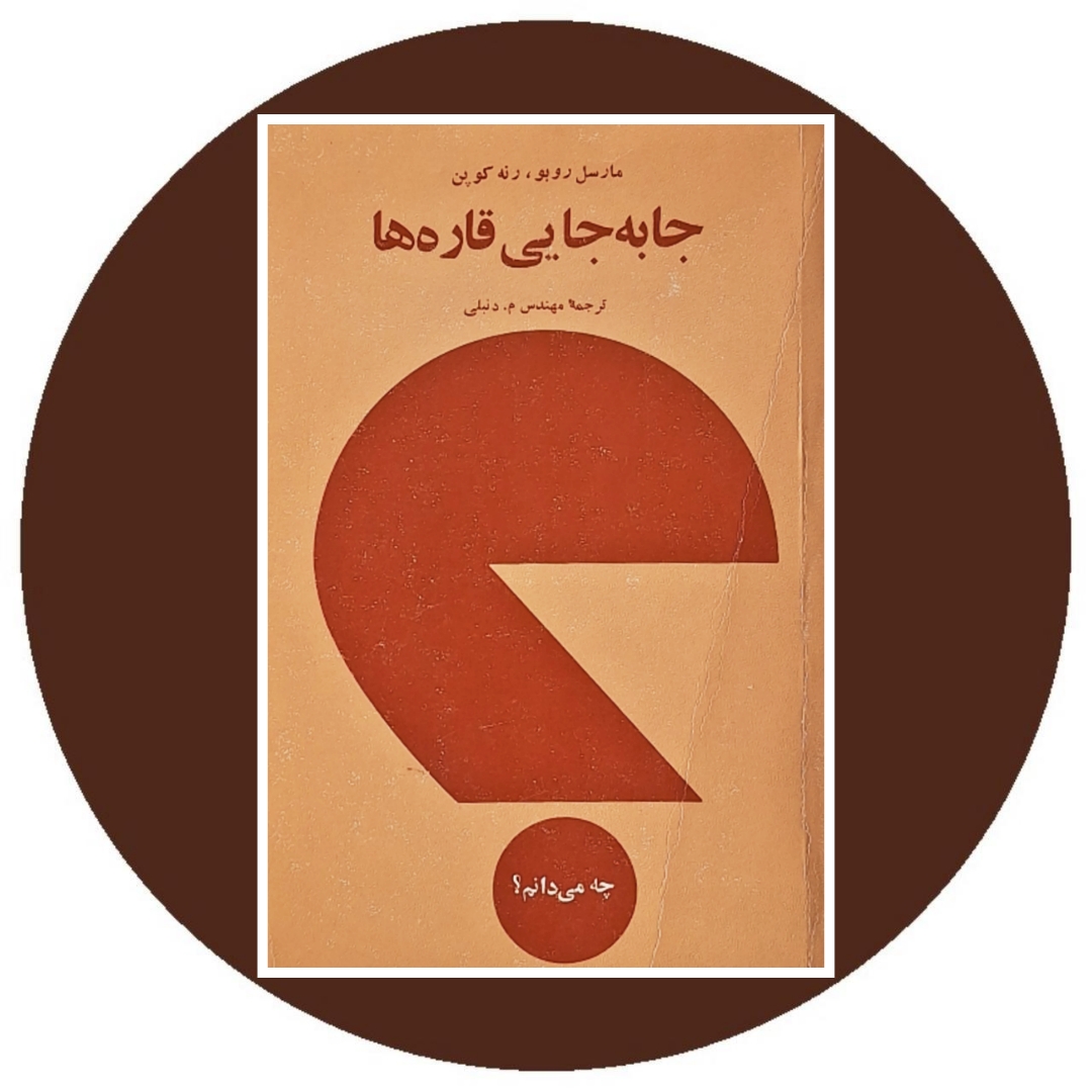 کتاب جا به جایی قاره ها - خرید با تخفیف چهل درصد از کتاب دایره قهوه ای