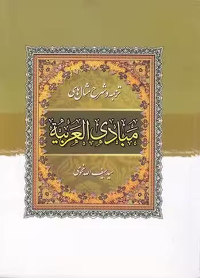 خرید کتاب ترجمه و شرح مثال‌های مبادی العربیه (جلد 4) : نحو — کتابسرای طه