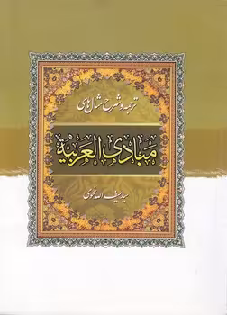 خرید کتاب ترجمه و شرح مثال‌های مبادی العربیه (جلد 4) : نحو — کتابسرای طه