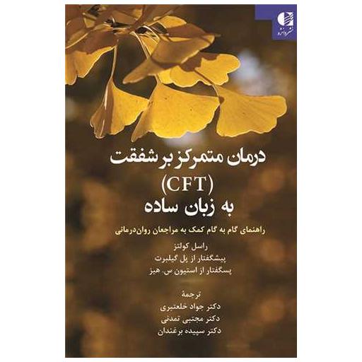 کتاب درمان متمرکز بر شفقت CFT به زبان ساده اثر راسل کولتز