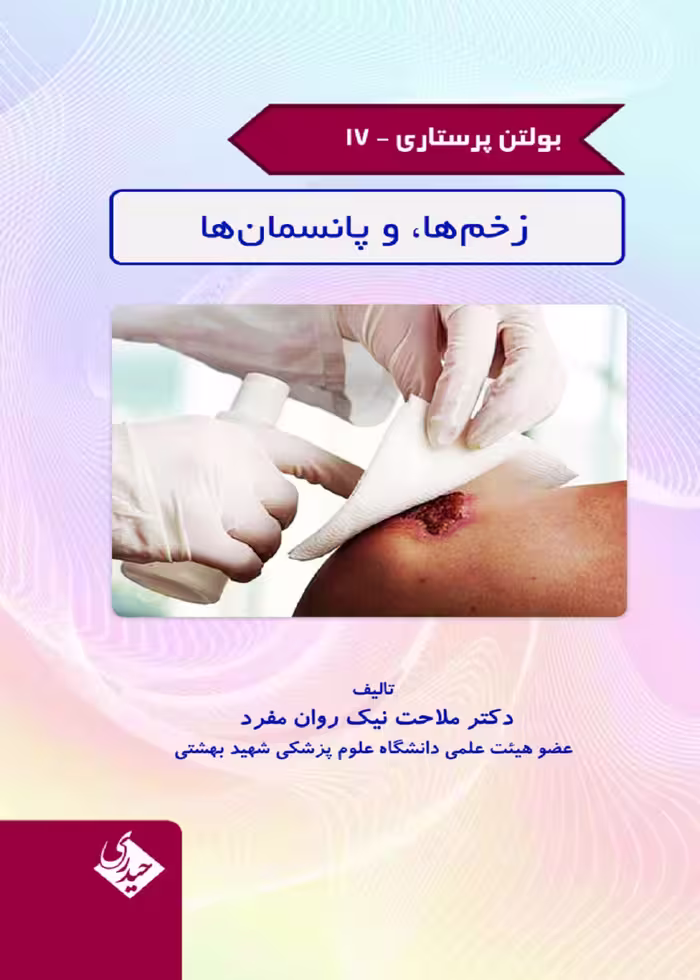 بولتن پرستاری جلد 17 (زخم ها و پانسمان ها)