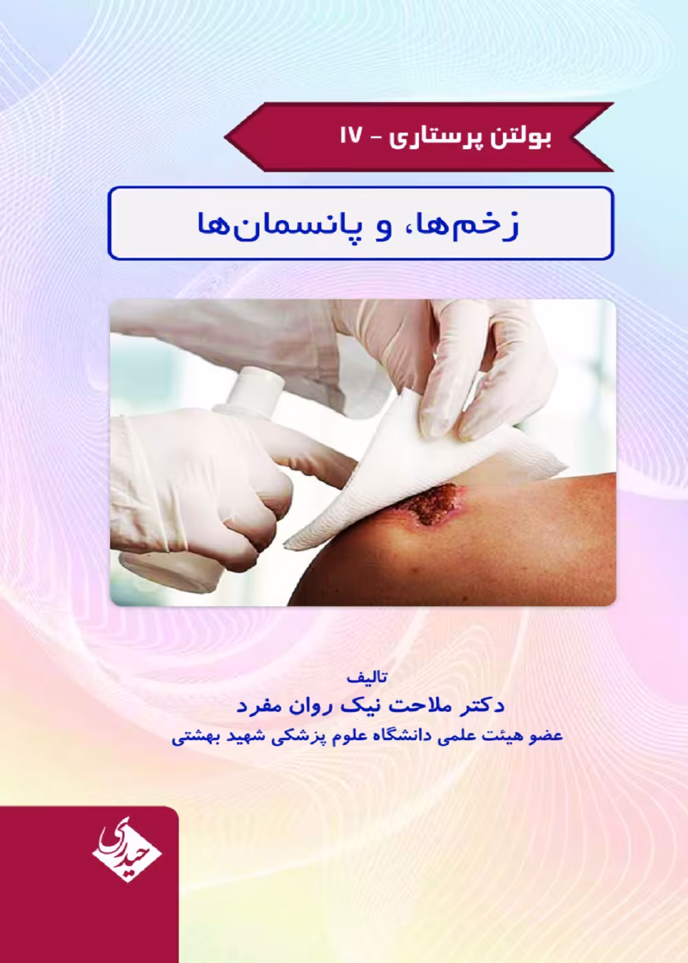 بولتن پرستاری جلد 17 (زخم ها و پانسمان ها)