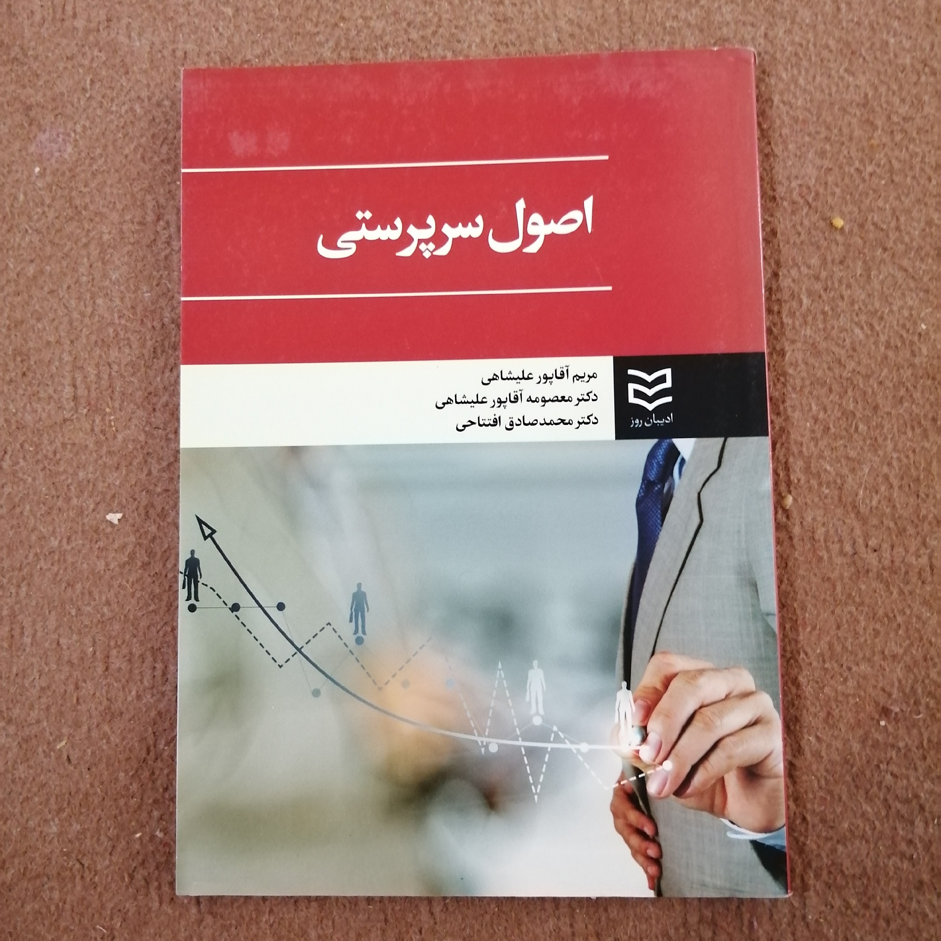 کتاب اصول سرپرستی دکتر معصومه آقا پور علیشاهی