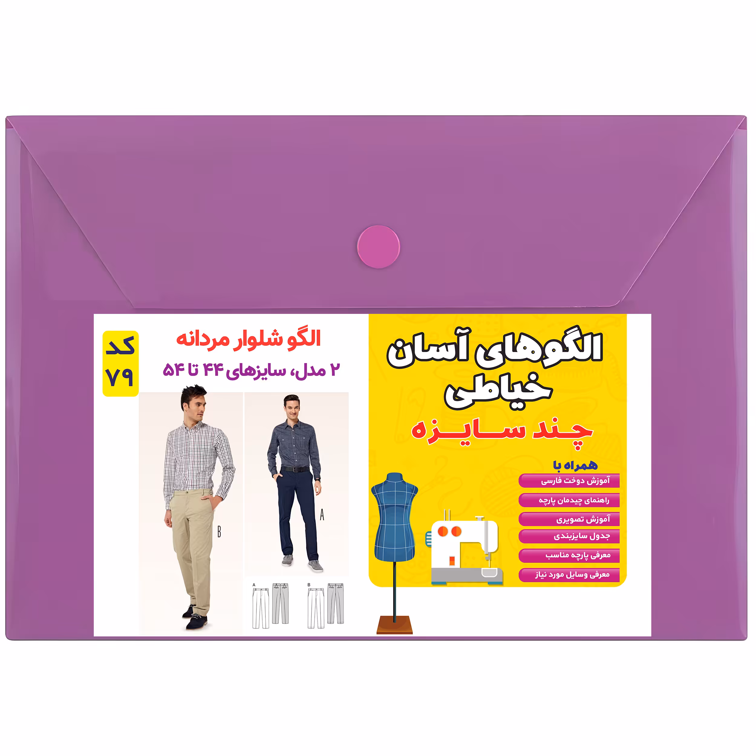 الگو خیاطی شلوار مردانه کد 79 متد مولر سایز 44 تا 54