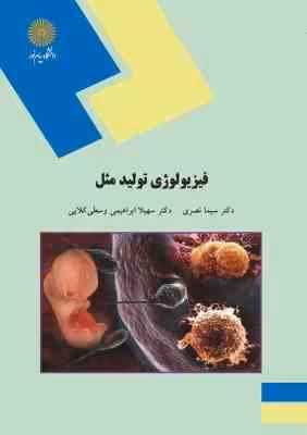 فیزیولوژی تولید مثل ( سیما نصری – ابراهیمی وسطی کلایی )