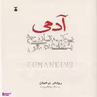 کتاب آدمی (یک تاریخ نوید بخش) اثرروتخر برخمان فرهنگ نشر نو