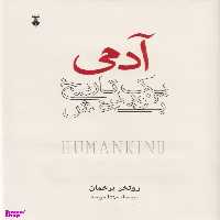 کتاب آدمی (یک تاریخ نوید بخش) اثرروتخر برخمان فرهنگ نشر نو