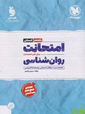 امتحانت روانشناسی یازدهم مهروماه - سیب ترش - SibTorsh | تخفیف ویژه
