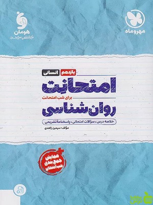 امتحانت روانشناسی یازدهم مهروماه - سیب ترش - SibTorsh | تخفیف ویژه
