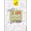 کتاب کار علوم و فنون یازدهم اثر شهناز عبادتی انتشارات خیلی سبز