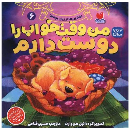 کتاب من وقت خواب را دوست دارم (6)(خشتی) اثر دانیل هوارث