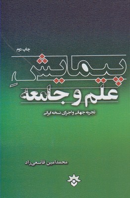 پیمایش علم و جامعه