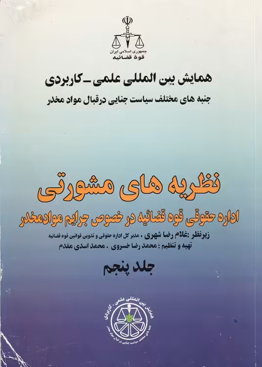 خرید کتاب نظریه‌های مشورتی اداره حقوقی قوه قضائیه در خصوص جرایم مواد مخدر (جلد5) — کتابسرای طه