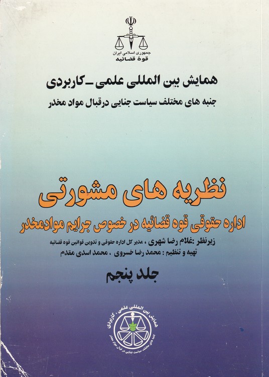 خرید کتاب نظریههای مشورتی اداره حقوقی قوه قضائیه در خصوص جرایم مواد مخدر (جلد5) — کتابسرای طه