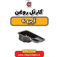 کارتل روغن آریزو 6