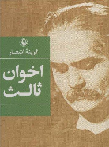گزینه اشعار اخوان ثالث