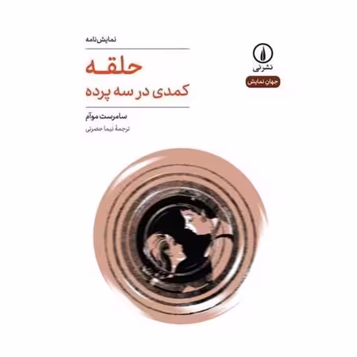 کتاب حلقه (کمدی در سه پرده) اثر سامرست موآم