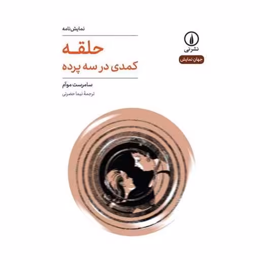 کتاب حلقه (کمدی در سه پرده) اثر سامرست موآم