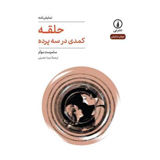 کتاب حلقه (کمدی در سه پرده) اثر سامرست موآم