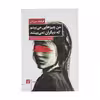 کتاب من چیزهایی میبینم که دیگران نمیبینند اثر فرشته میرزایی انتشارات کتاب کوچه