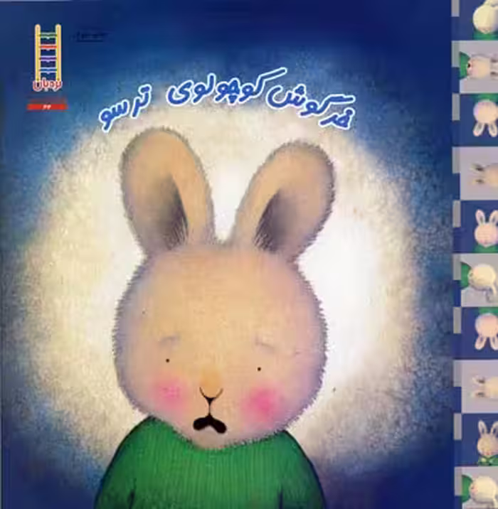 خرگوش کوچولوی ترسو