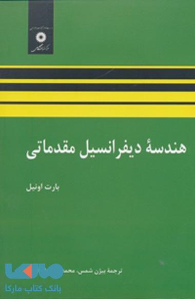 هندسه دیفراسیل مقدماتی مرکز نشر دانشگاهی