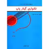 کتاب تمرینها و قطعه های ساده تکنوازی گیتار پاپ اثر فرزاد امیرانی