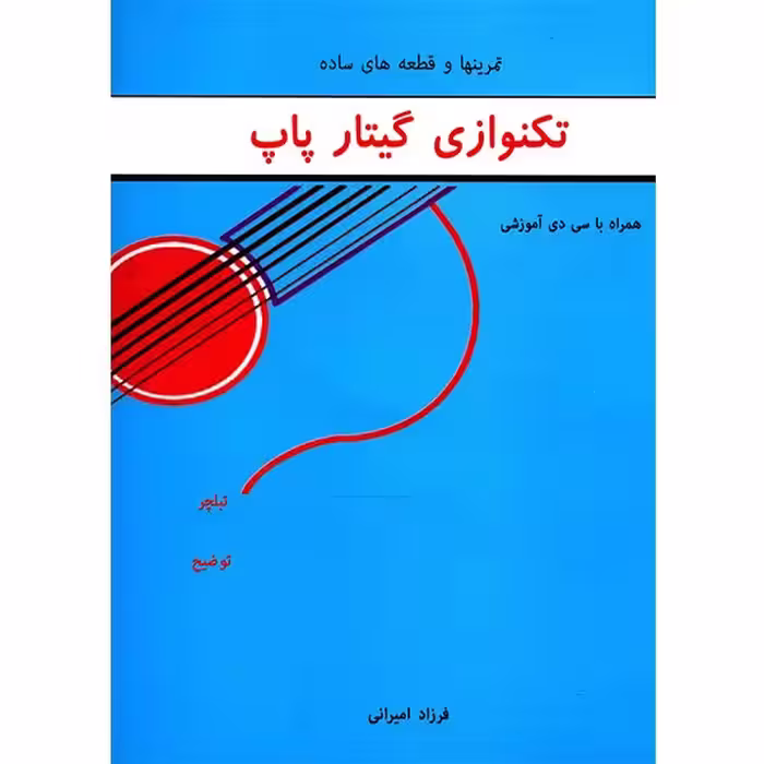 کتاب تمرینها و قطعه های ساده تکنوازی گیتار پاپ اثر فرزاد امیرانی
