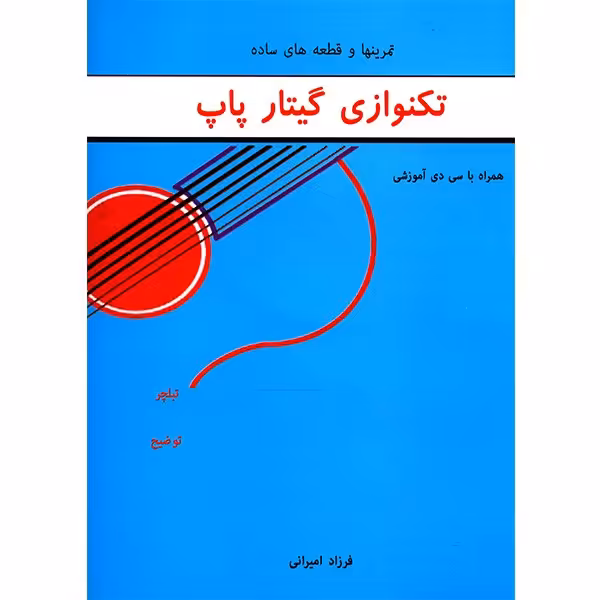 کتاب تمرینها و قطعه های ساده تکنوازی گیتار پاپ اثر فرزاد امیرانی
