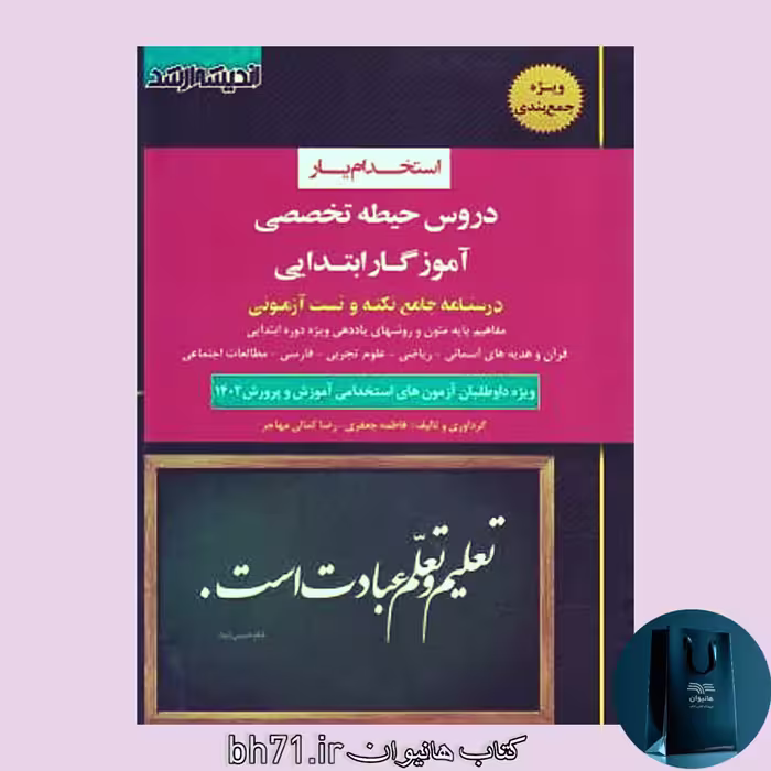 کتاب استخدام یار آموزگار ابتدایی حیطه تخصصی