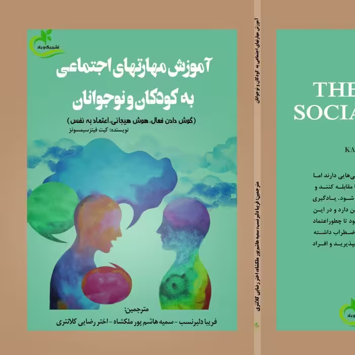 کتاب آموزش مهارت های اجتماعی به کودکان و نوجوانان
